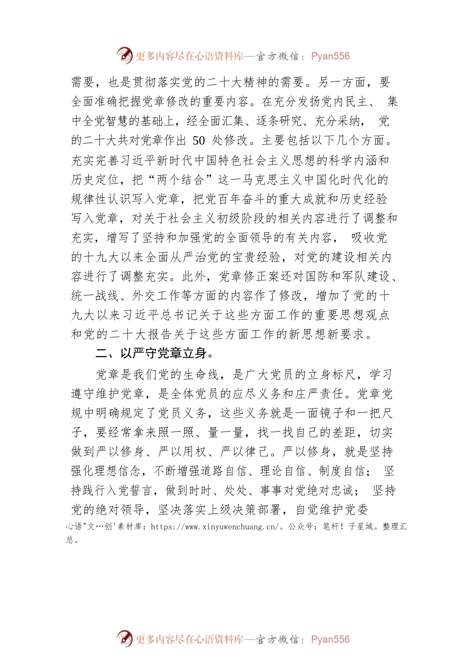 深学党章强党性 勇毅前行谱新篇——支部党员《党章》学习交流材料.docx_第2页