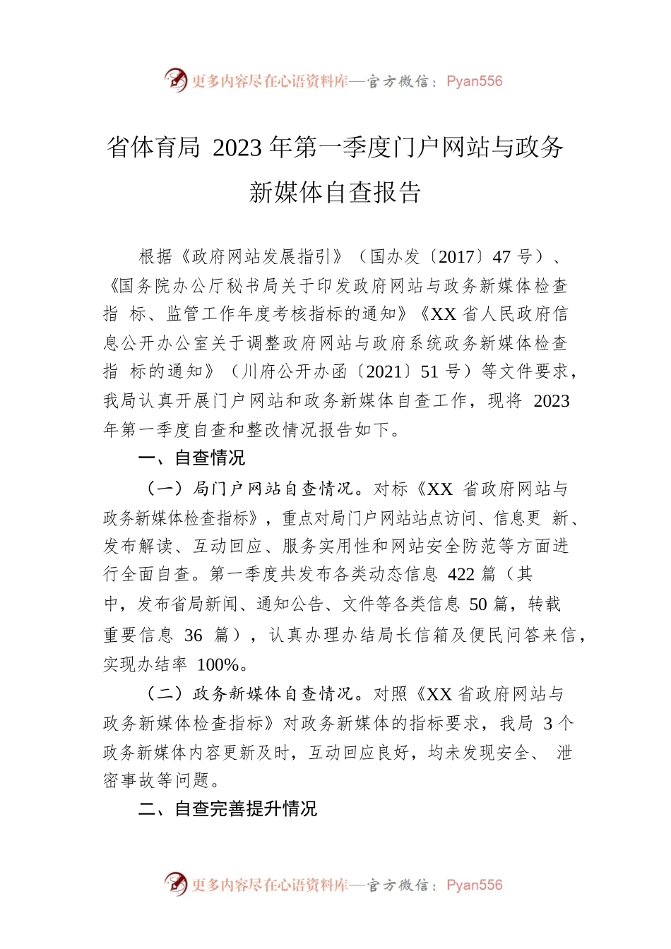 省体育局2023年第一季度门户网站与政务新媒体自查报告（20230315）.docx_第1页
