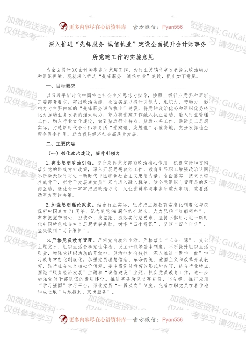深入推进“先锋服务 诚信执业”建设全面提升会计师事务所党建工作的实施意见.docx_第1页