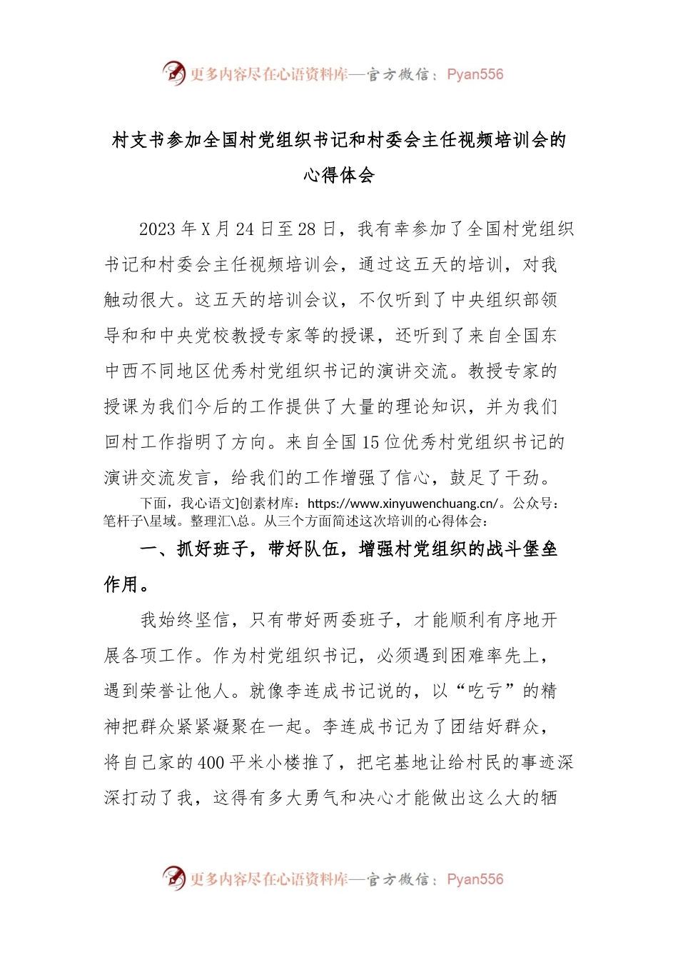 村支书参加全国村党组织书记和村委会主任视频培训会的心得体会.docx_第1页