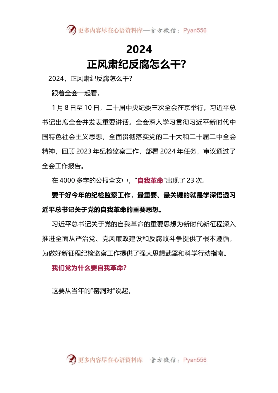 正风肃纪反腐PPT学深悟透习近平总书记关于党的自我革命的重要思想(讲稿).docx_第1页
