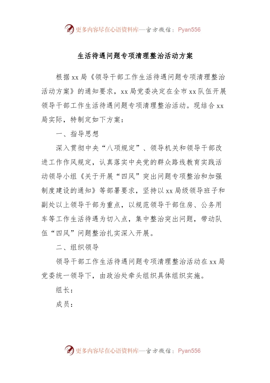 生活待遇问题专项清理整治活动方案.docx_第1页