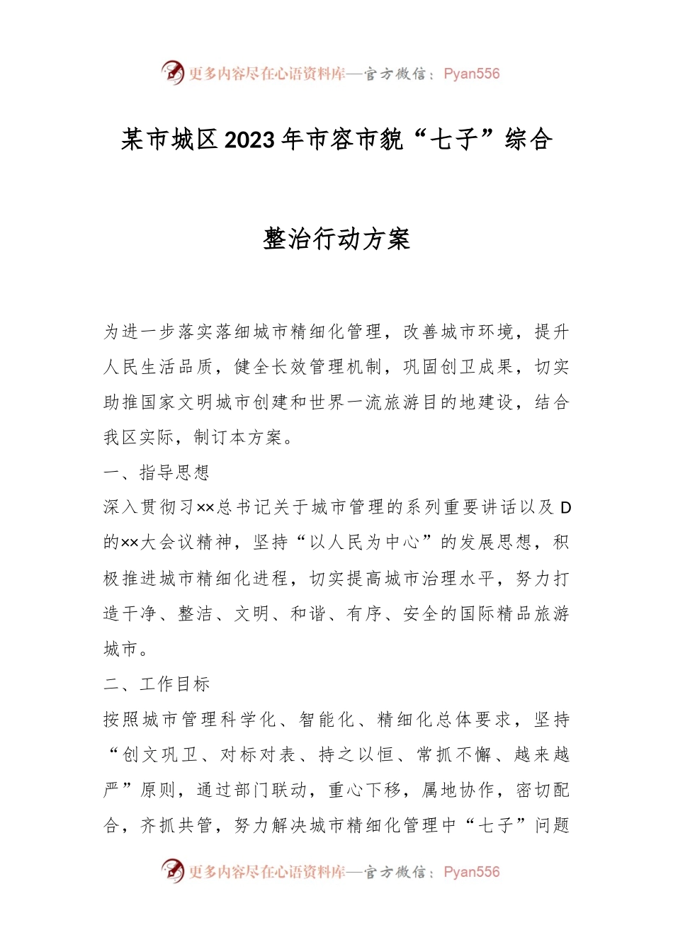 某市城区2023年市容市貌“七子”综合整治行动方案.docx_第1页