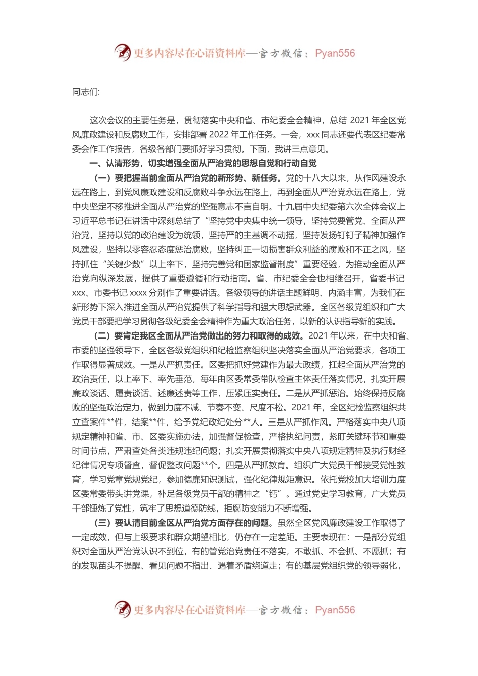 某区委书记在2022年纪委全会上的讲话.docx_第1页