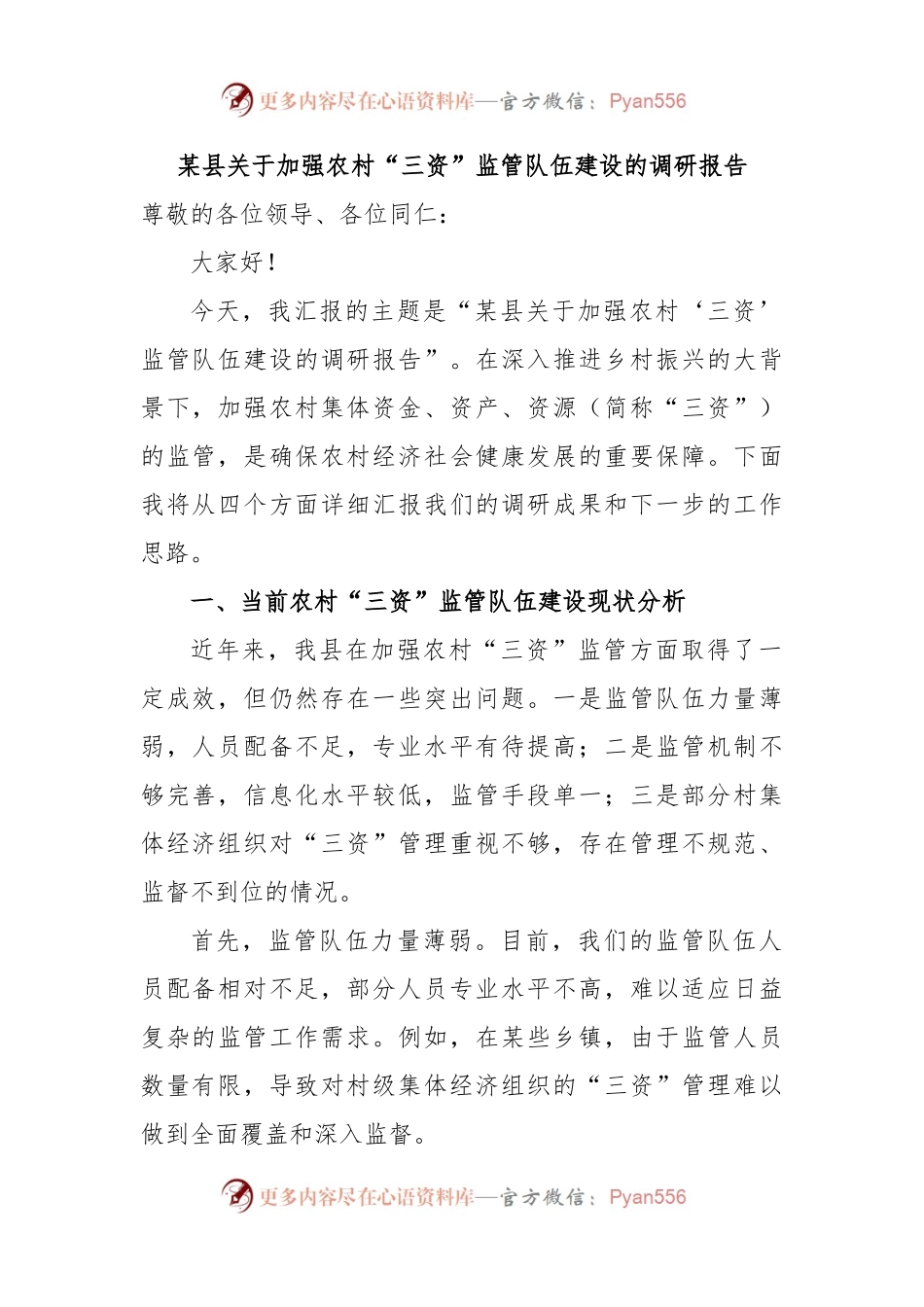 某县关于加强农村“三资”监管队伍建设的调研报告.docx_第1页