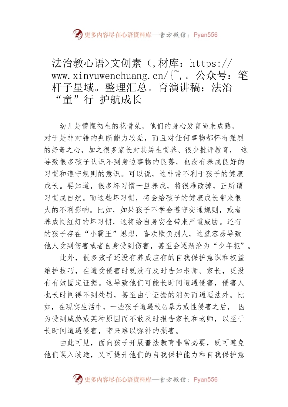 法治教育演讲稿：法治“童”行 护航成长.docx_第1页