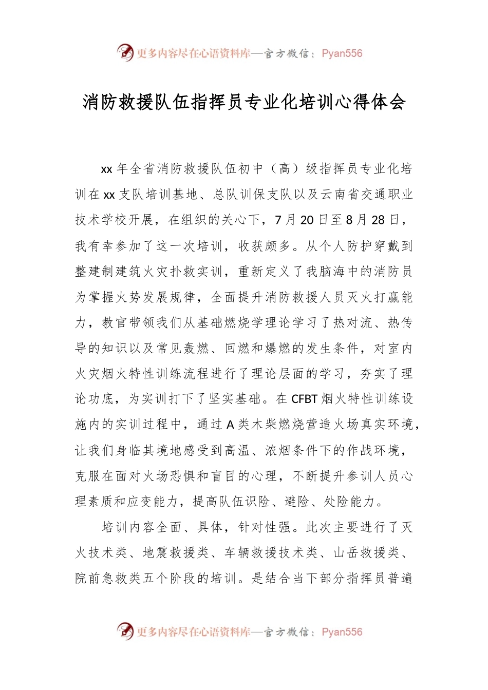 消防救援队伍指挥员专业化培训心得体会.docx_第1页
