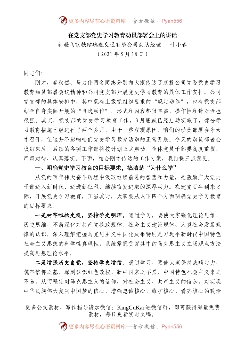 新疆乌京铁建轨道交通有限公司副总经理叶小春：在党支部党史学习教育动员部署会上的讲话.docx_第1页
