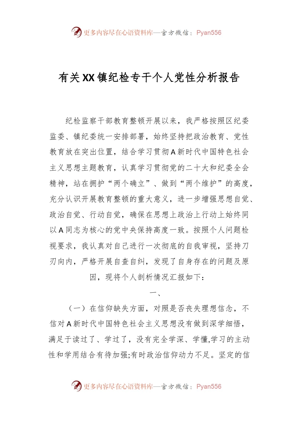 有关XX镇纪检专干个人党性分析报告.docx_第1页