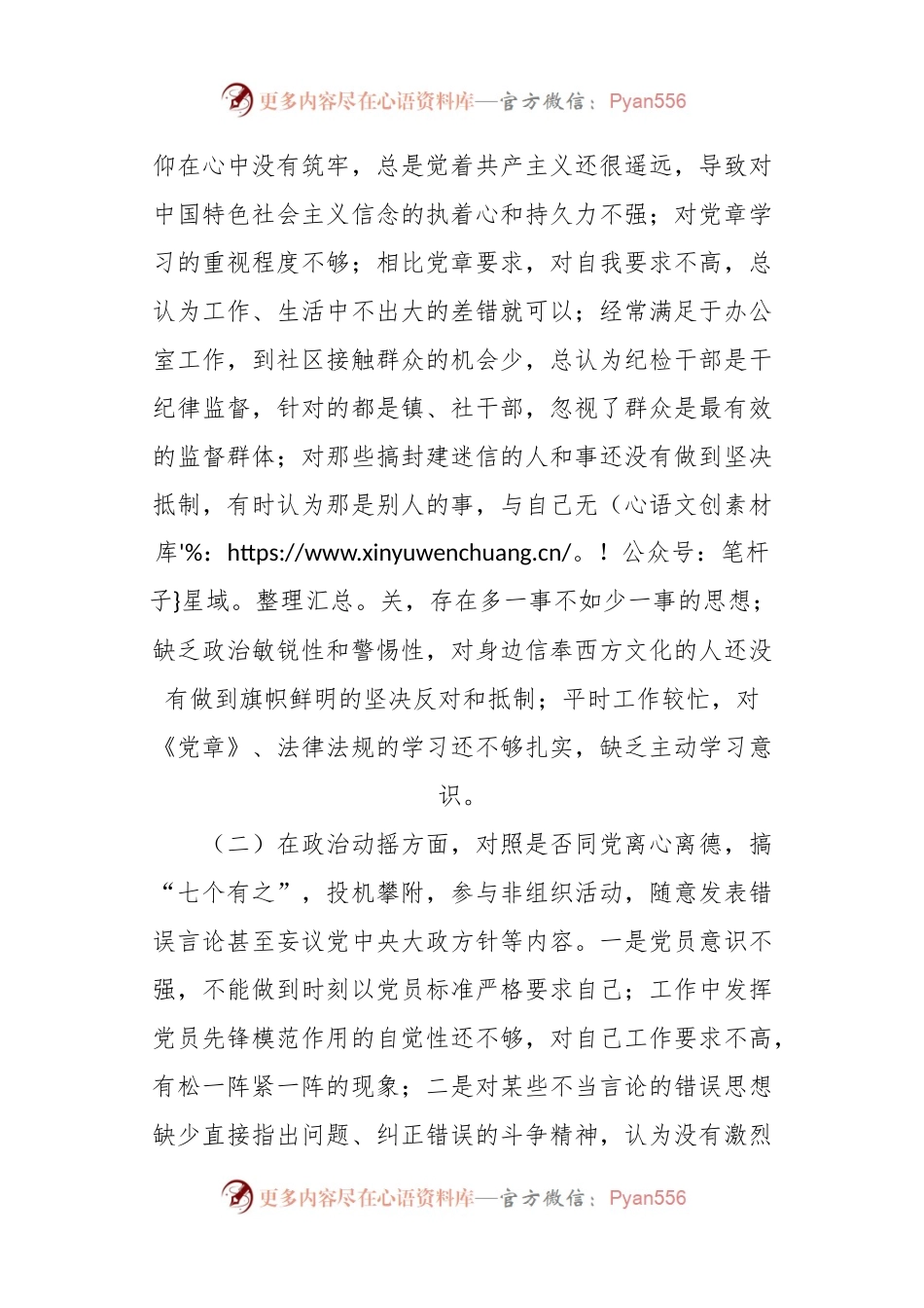 有关XX镇纪检专干个人党性分析报告.docx_第2页