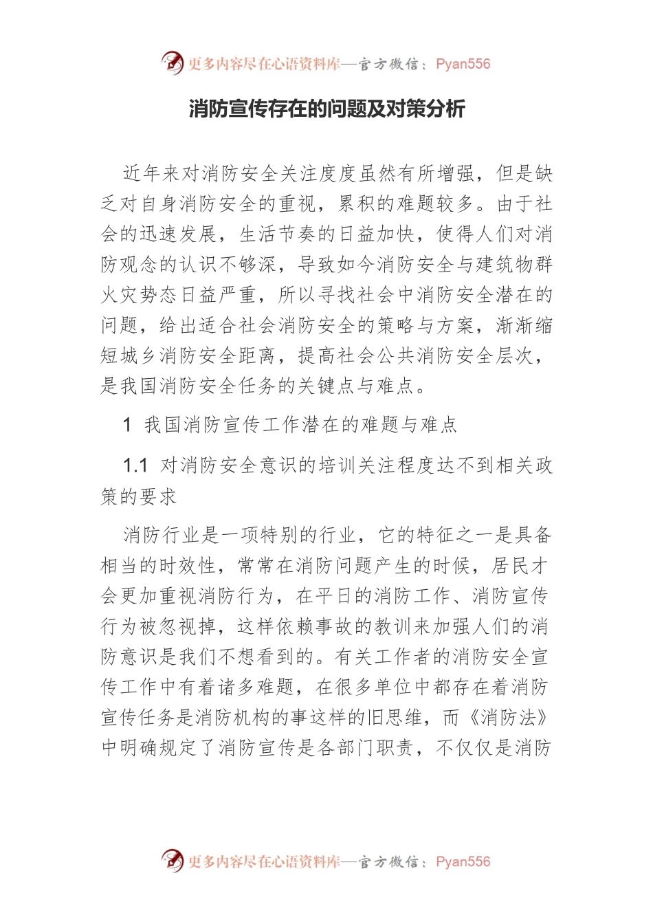消防宣传存在的问题及对策分析.docx_第1页