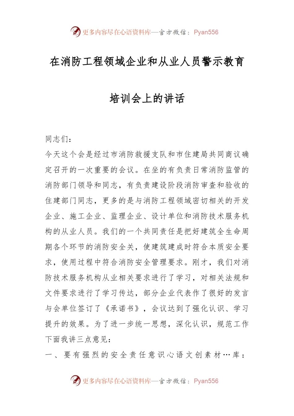 相关领导在消防工程领域企业和从业人员警示教育培训会上的讲话.docx_第1页