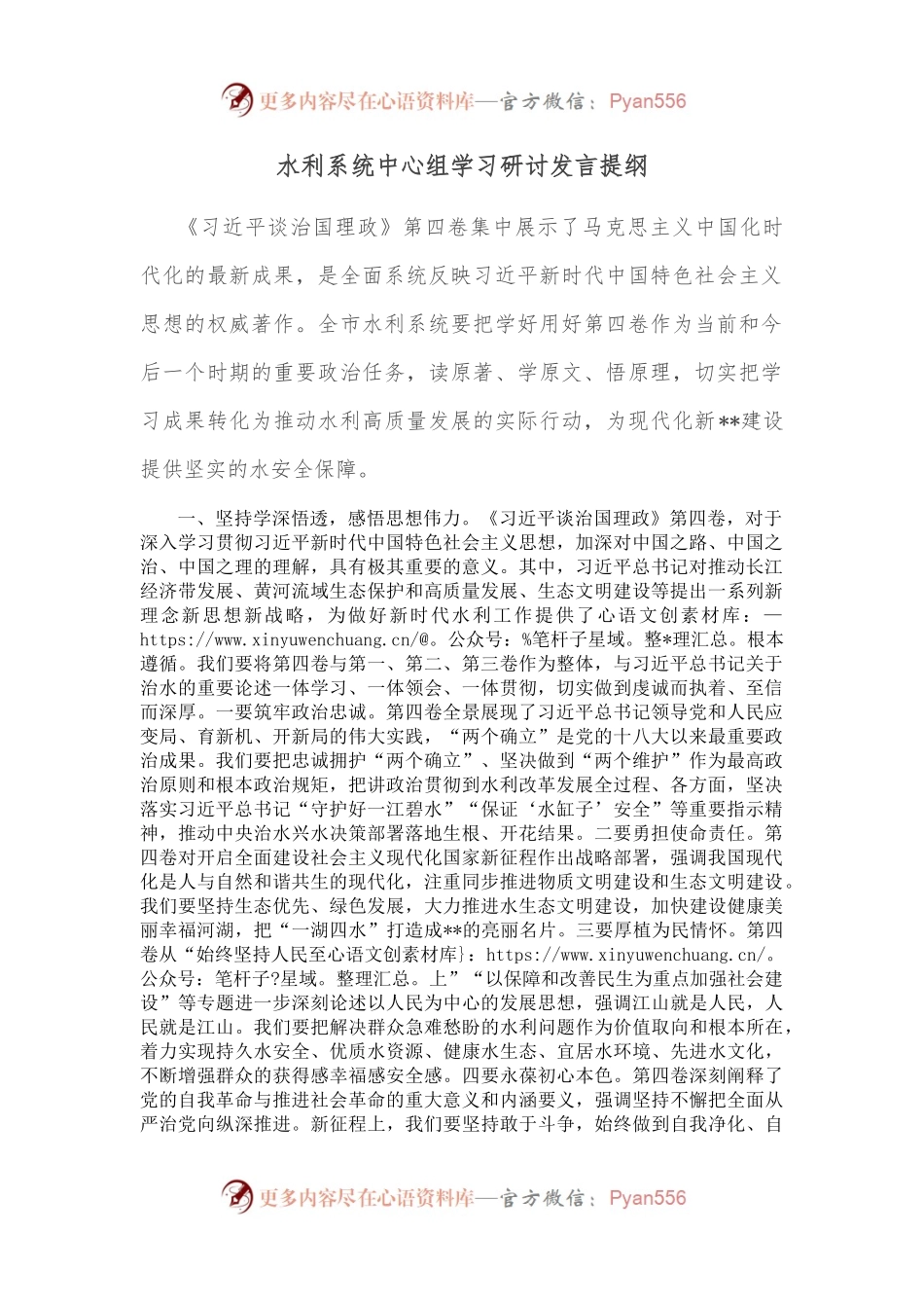 水利系统中心组学习研讨发言提纲.docx_第1页