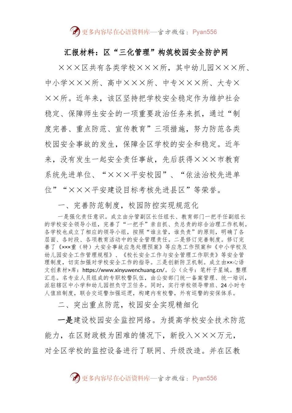 汇报材料：区“三化管理”构筑校园安全防护网.docx_第1页