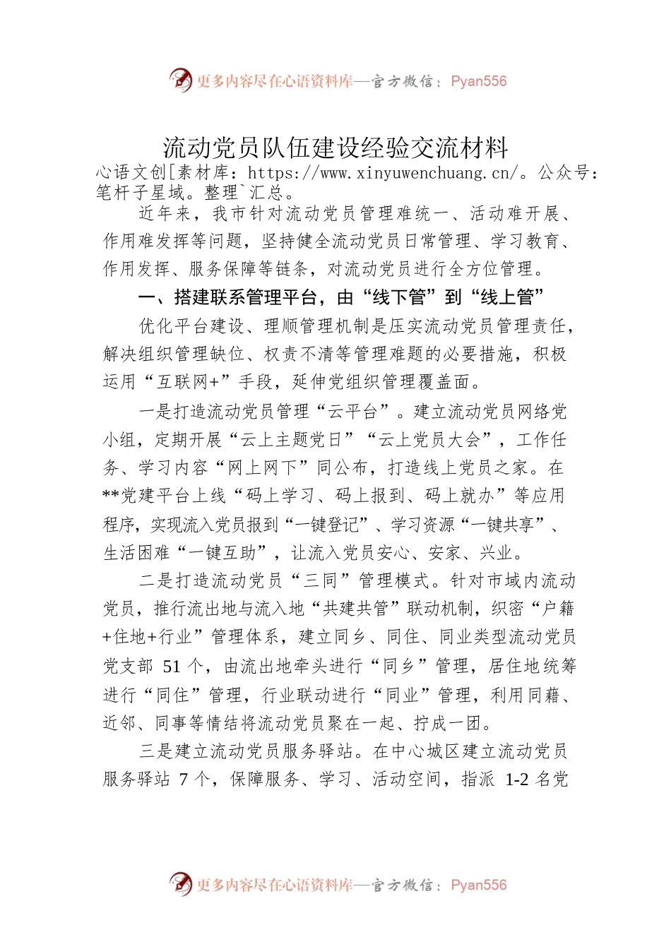 流动党员队伍建设经验交流材料.docx_第1页