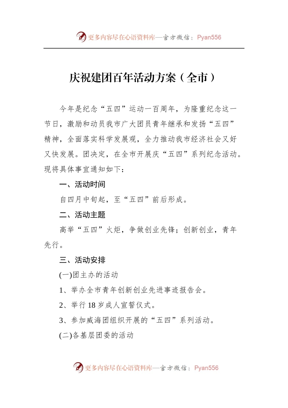 汇编316-2022年建团100周年活动方案-8篇.docx_第2页