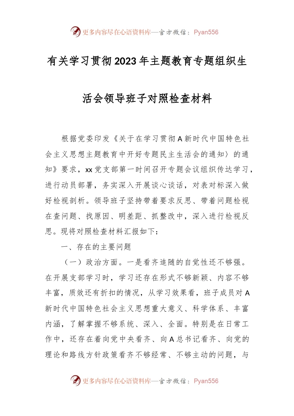 有关学习贯彻2023年主题教育专题组织生活会领导班子对照 检查材料.docx_第1页