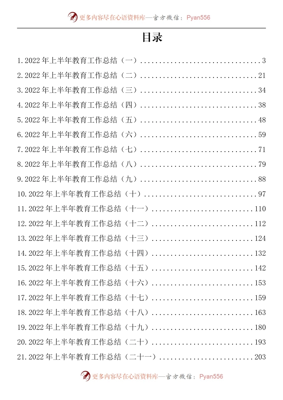 汇编764-2022年上半年教育工作总结-23篇.docx_第1页