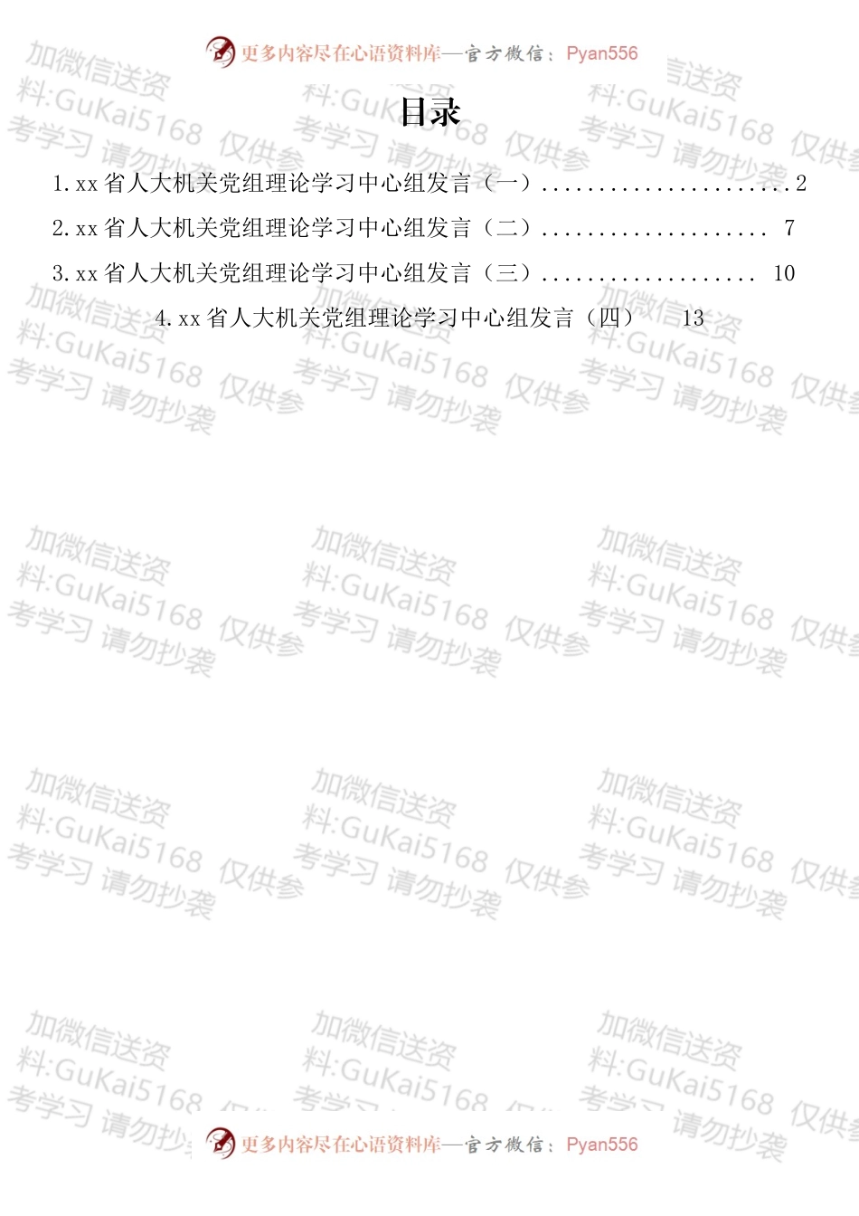 省人大机关党组理论学习中心组发言材料汇编.docx_第1页
