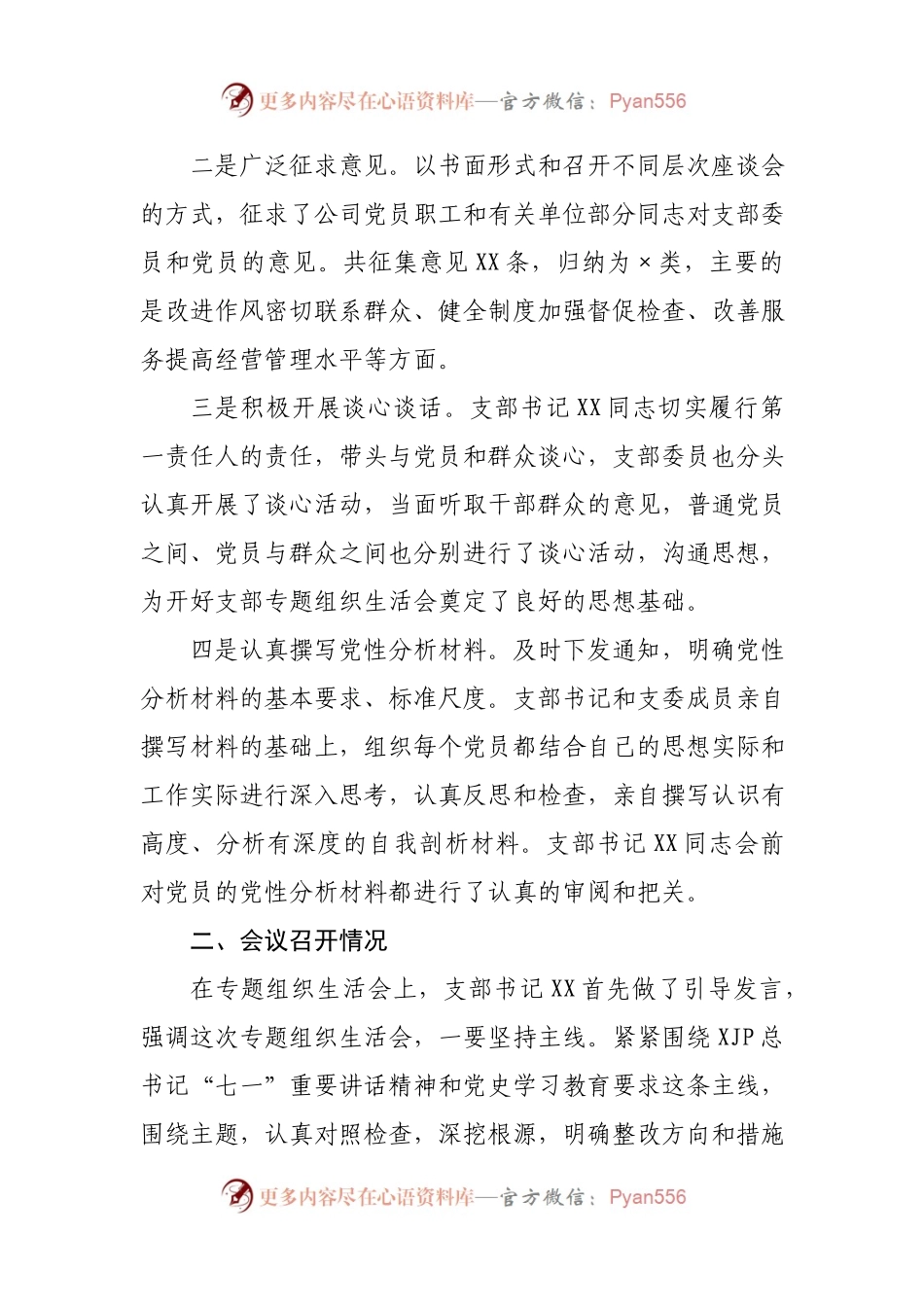 生活会53：党史学习教育专题组织生活会召开情况报告.docx_第2页