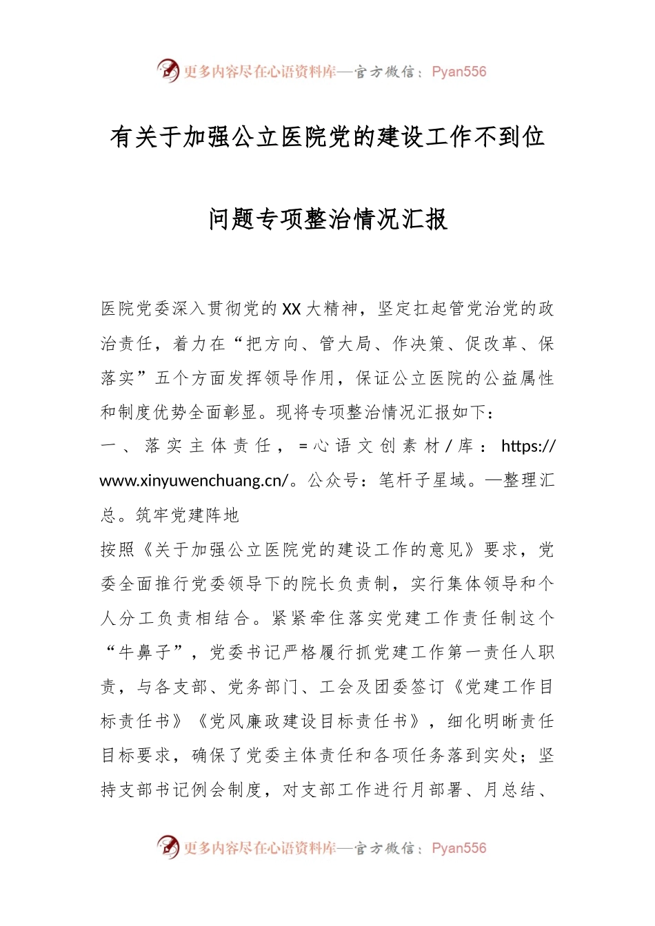 有关于加强公立医院党的建设工作不到位问题专项整治情况汇报.docx_第1页
