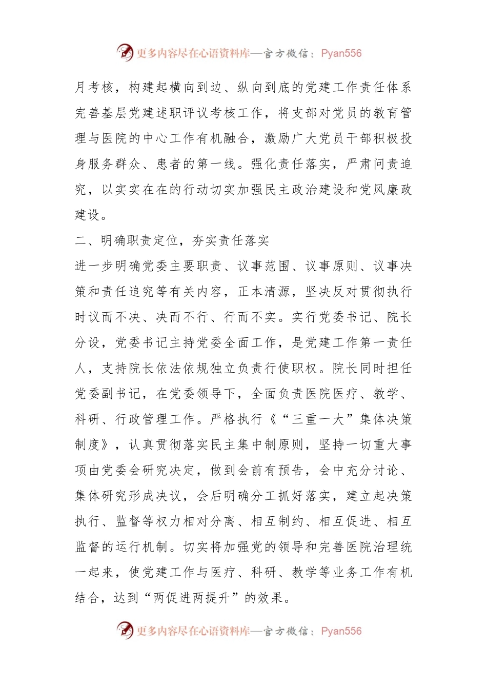 有关于加强公立医院党的建设工作不到位问题专项整治情况汇报.docx_第2页