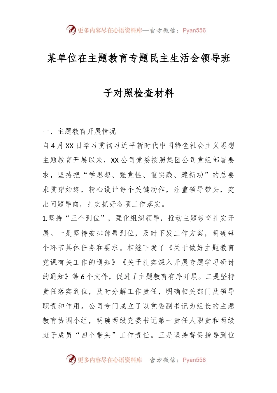 某单位在主题教育专题民主生活会领导班子对照检查材料.docx_第1页