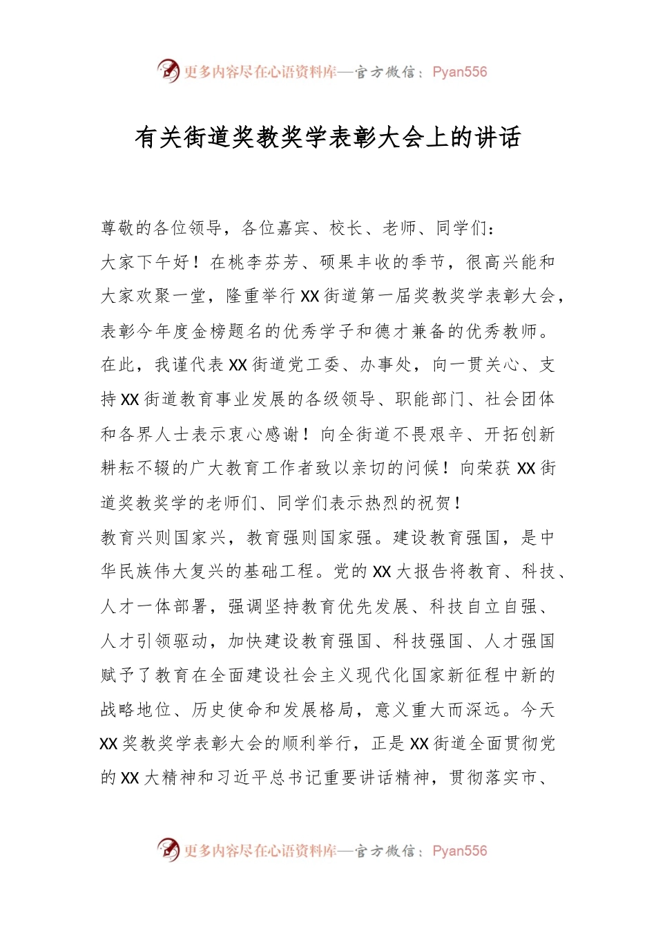 有关街道奖教奖学表彰大会上的讲话.docx_第1页
