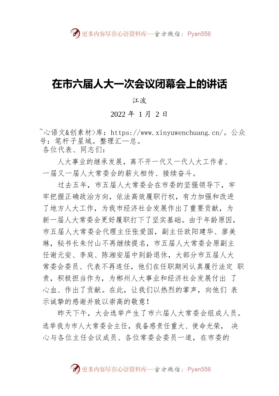 江波在市六届人大一次会议闭幕会上的讲话（20220102）.docx_第1页