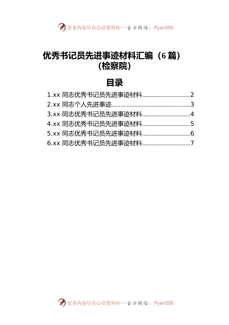检察院优秀书记员先进事迹材料汇编（6篇）.docx_第1页