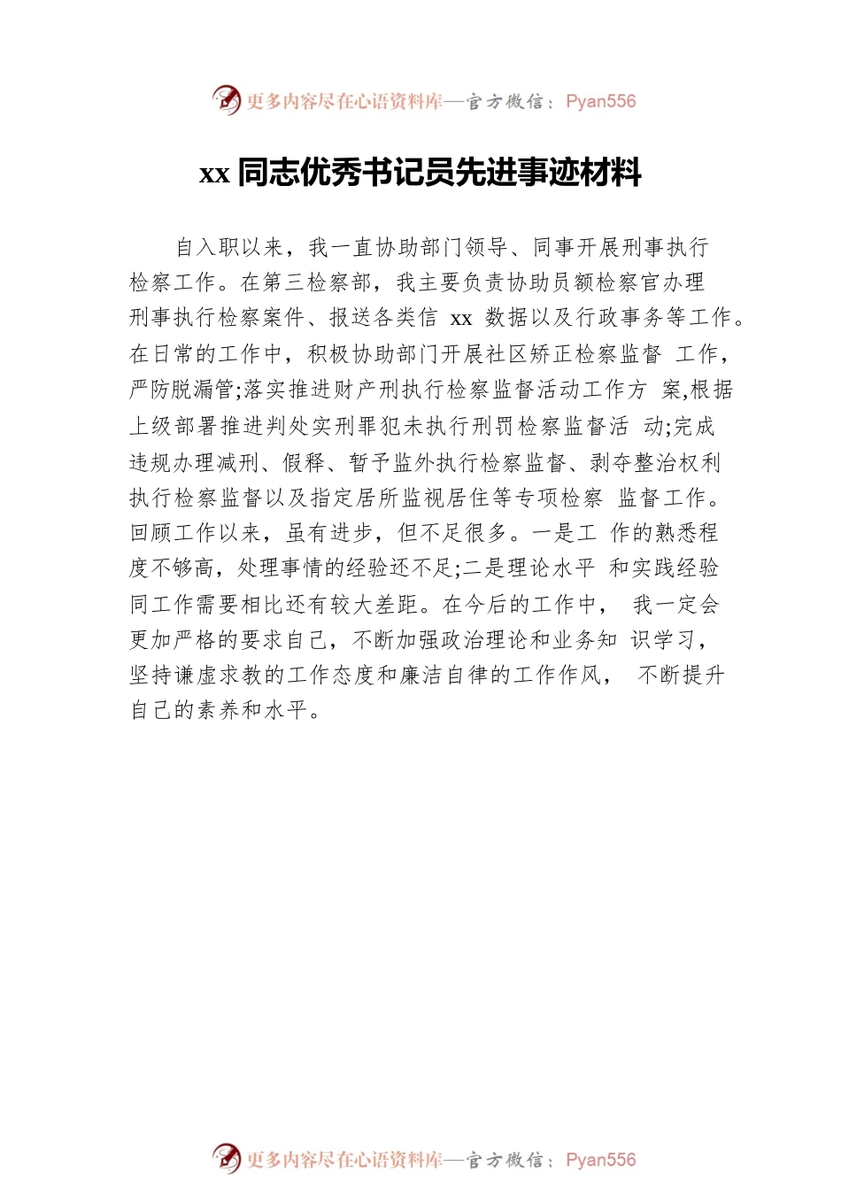 检察院优秀书记员先进事迹材料汇编（6篇）.docx_第2页