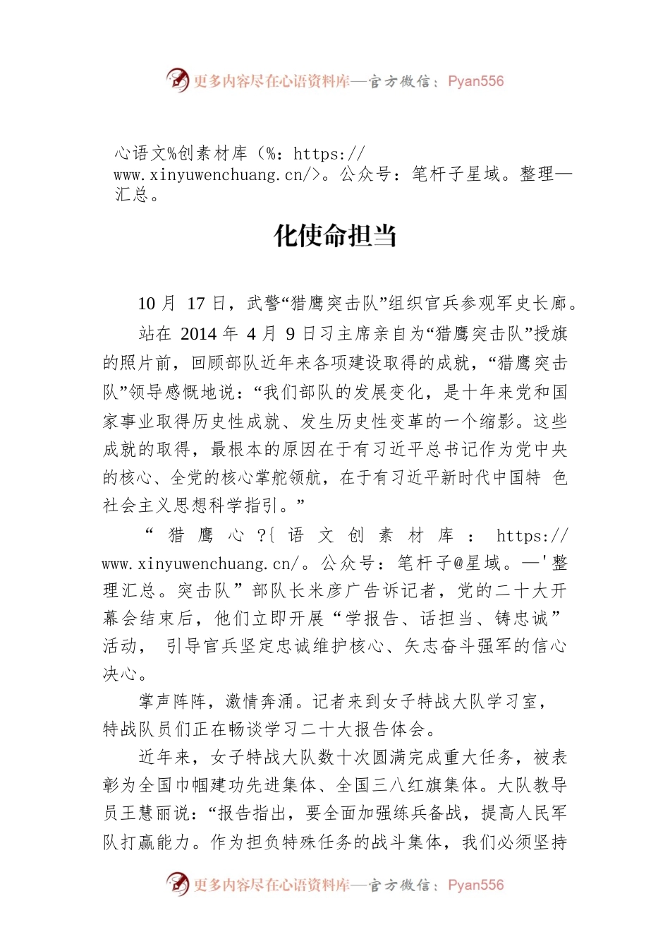 武警“猎鹰突击队”官兵学习二十大报告强化使命担当（20221019）.docx_第1页