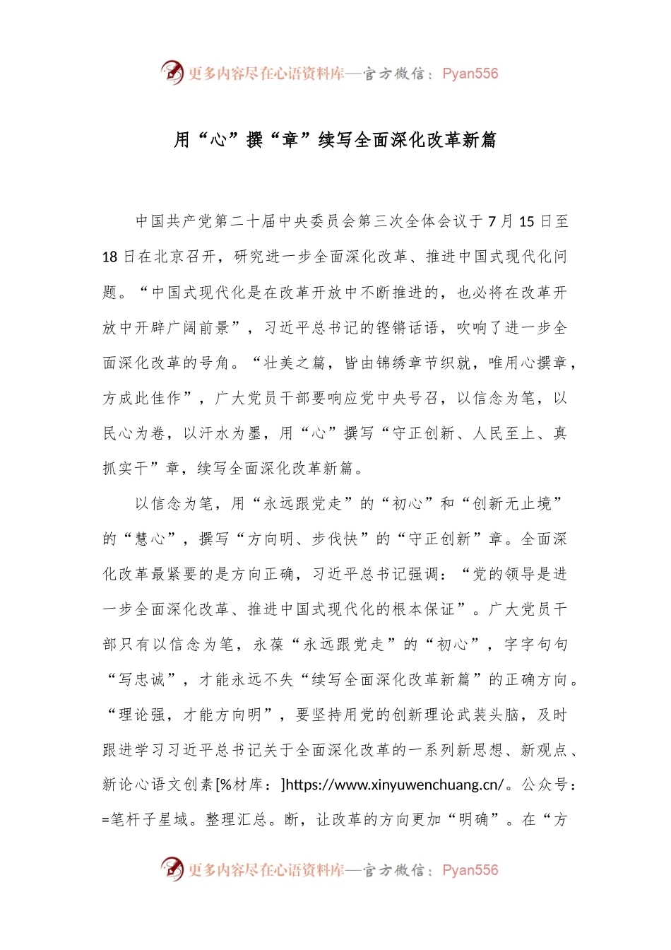 用“心”撰“章”续写全面深化改革新篇.docx_第1页