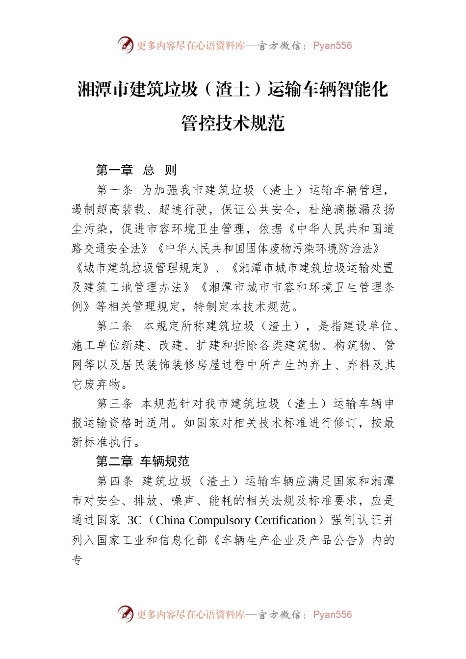 湘潭市建筑垃圾（渣土）运输车辆智能化管控技术规范.docx_第1页