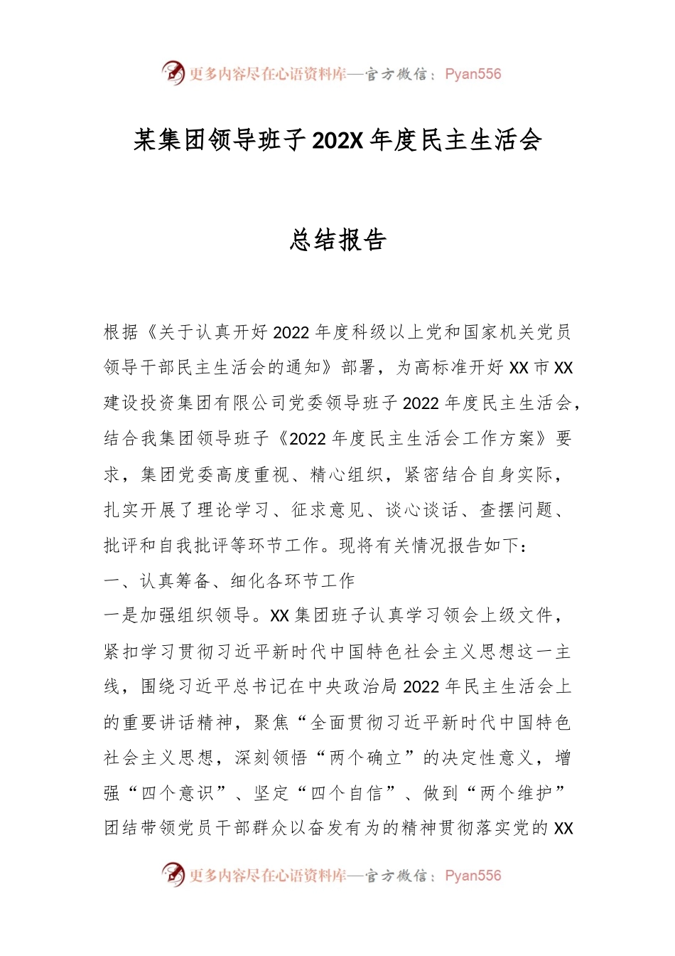 某集团领导班子202X年度民主生活会总结报告.docx_第1页