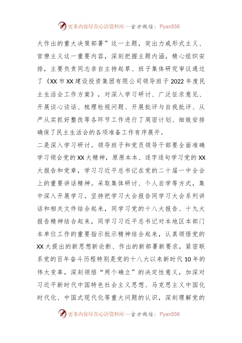 某集团领导班子202X年度民主生活会总结报告.docx_第2页
