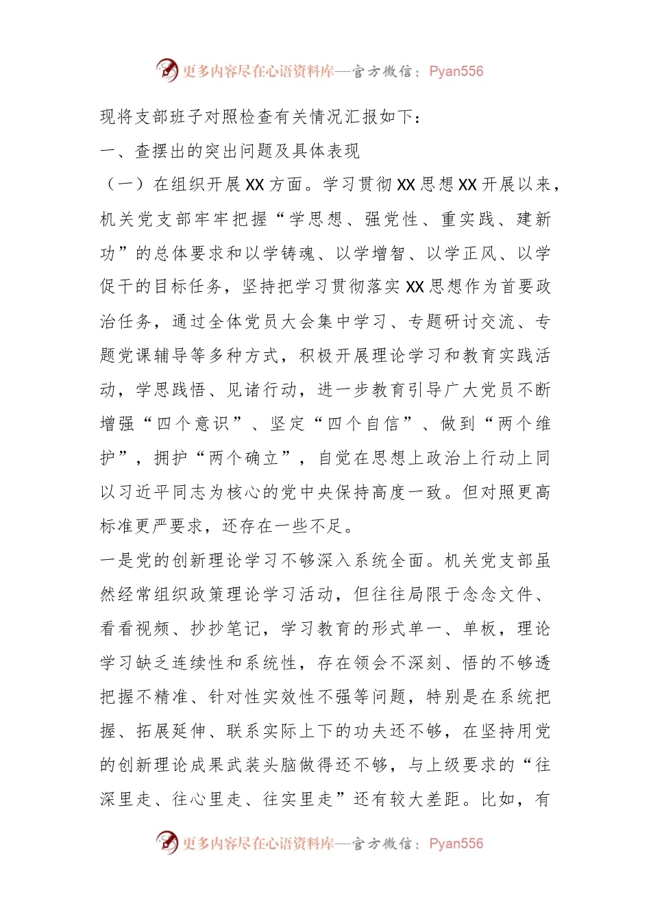 某县政府办公室机关党支部班子2023年度专题组织生活会对照检查材料.docx_第2页
