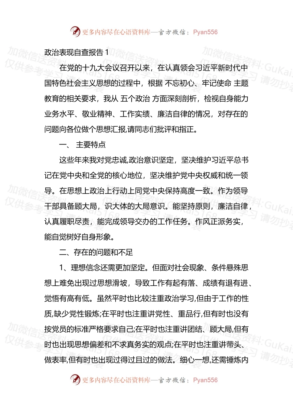 汇编1920-政治表现自查报告-10篇.docx_第1页