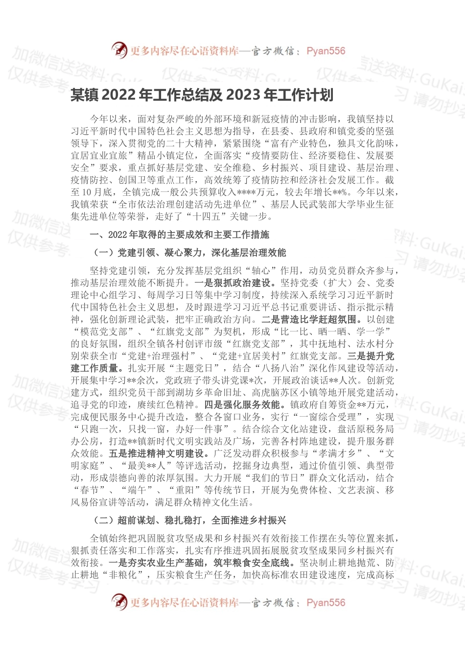某镇2022年工作总结及2023年工作计划（一）.docx_第1页
