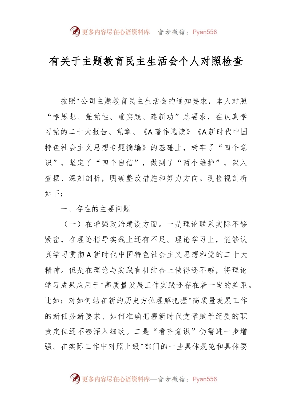 有关于主题教育民主生活会个人对照检查.docx_第1页