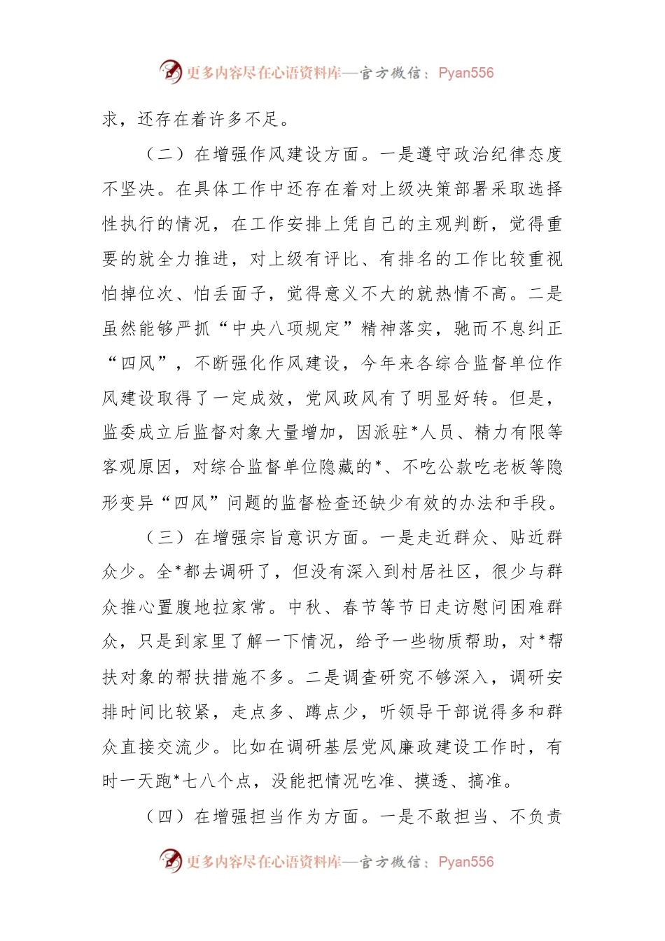 有关于主题教育民主生活会个人对照检查.docx_第2页