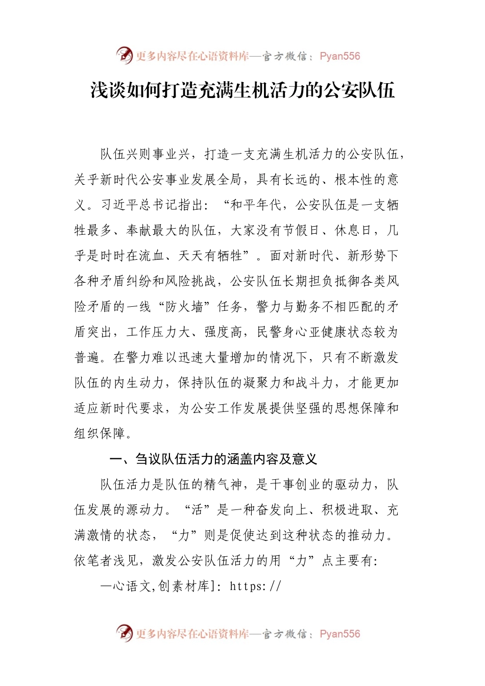 浅谈如何打造充满生机活力的公安队伍.docx_第1页