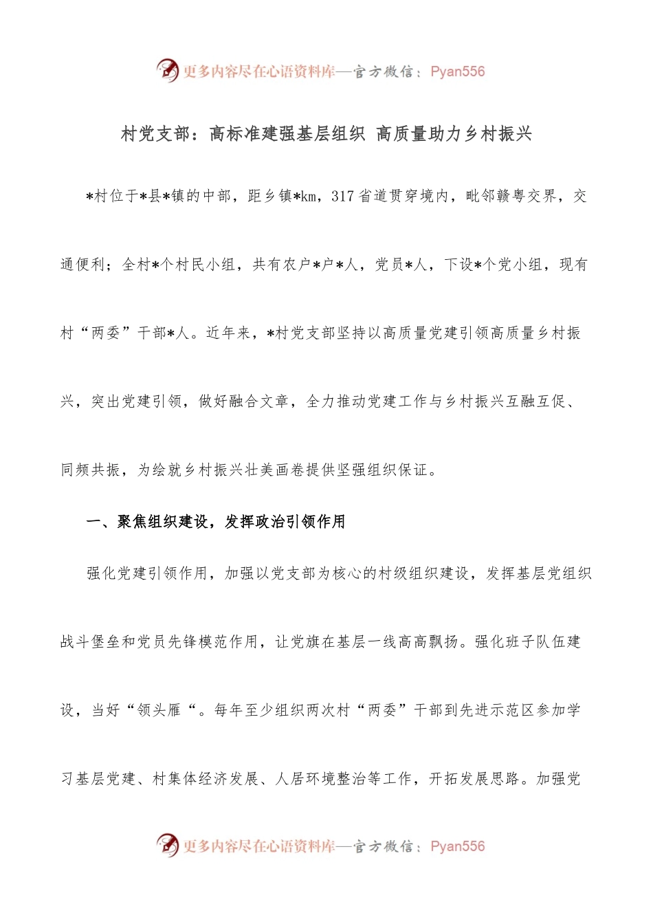 村党支部：高标准建强基层组织 高质量助力乡村振兴.docx_第1页