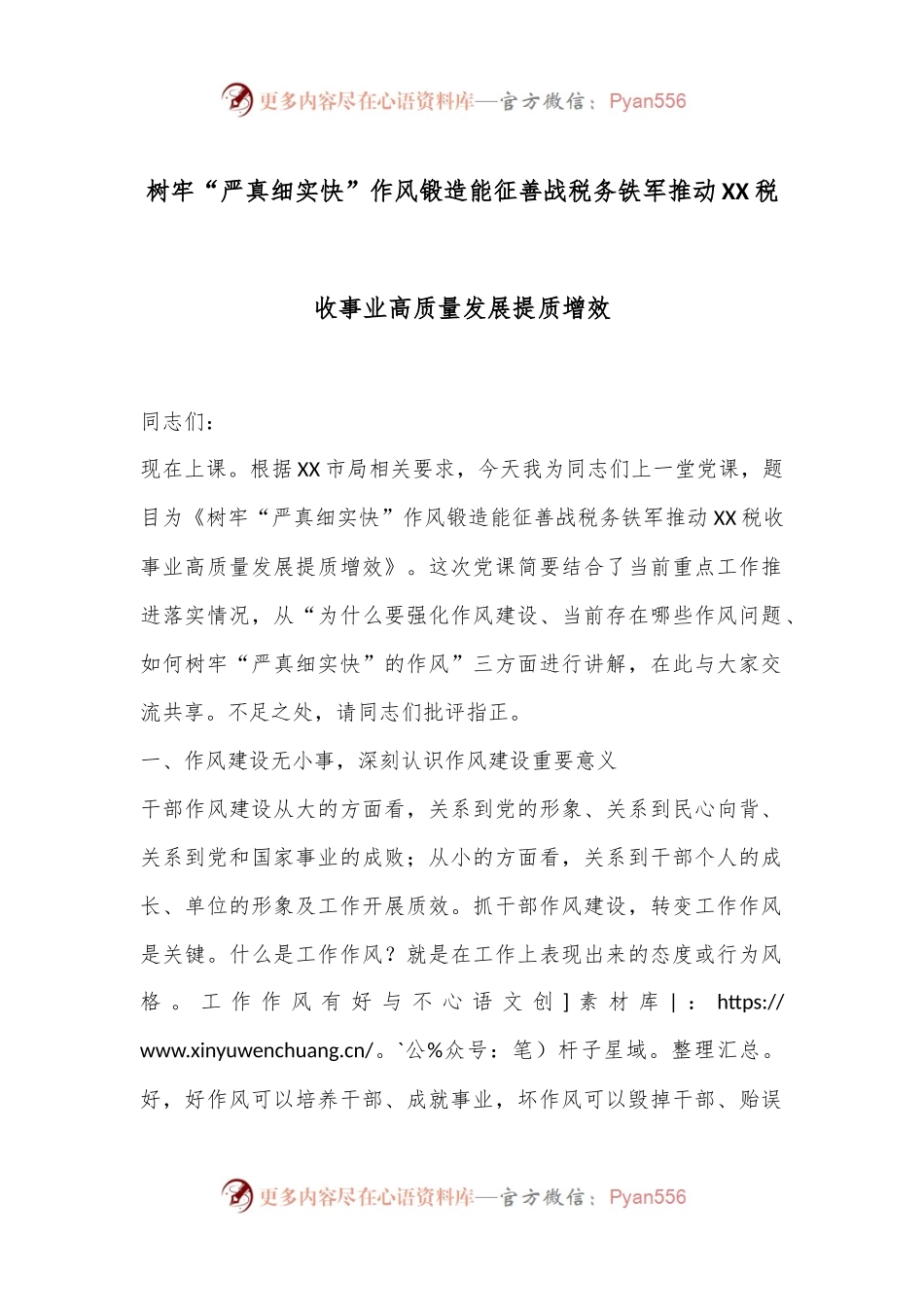 树牢“严真细实快”作风锻造能征善战税务铁军推动XX税收事业高质量发展提质增效.docx_第1页