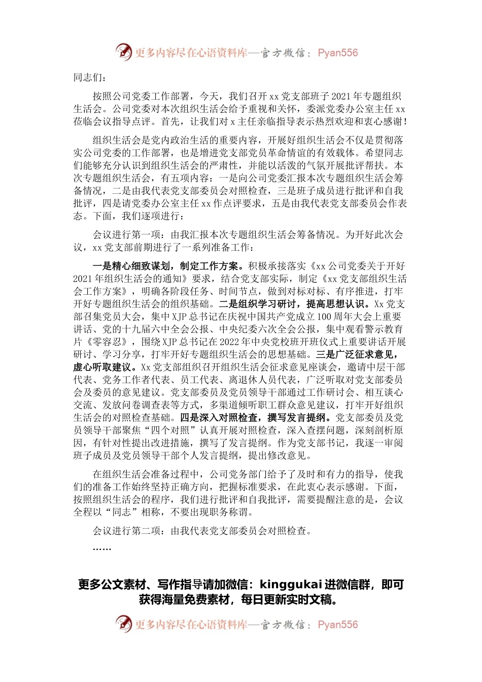 某公司党支部书记组织生活会主持词及表态发言.docx_第1页