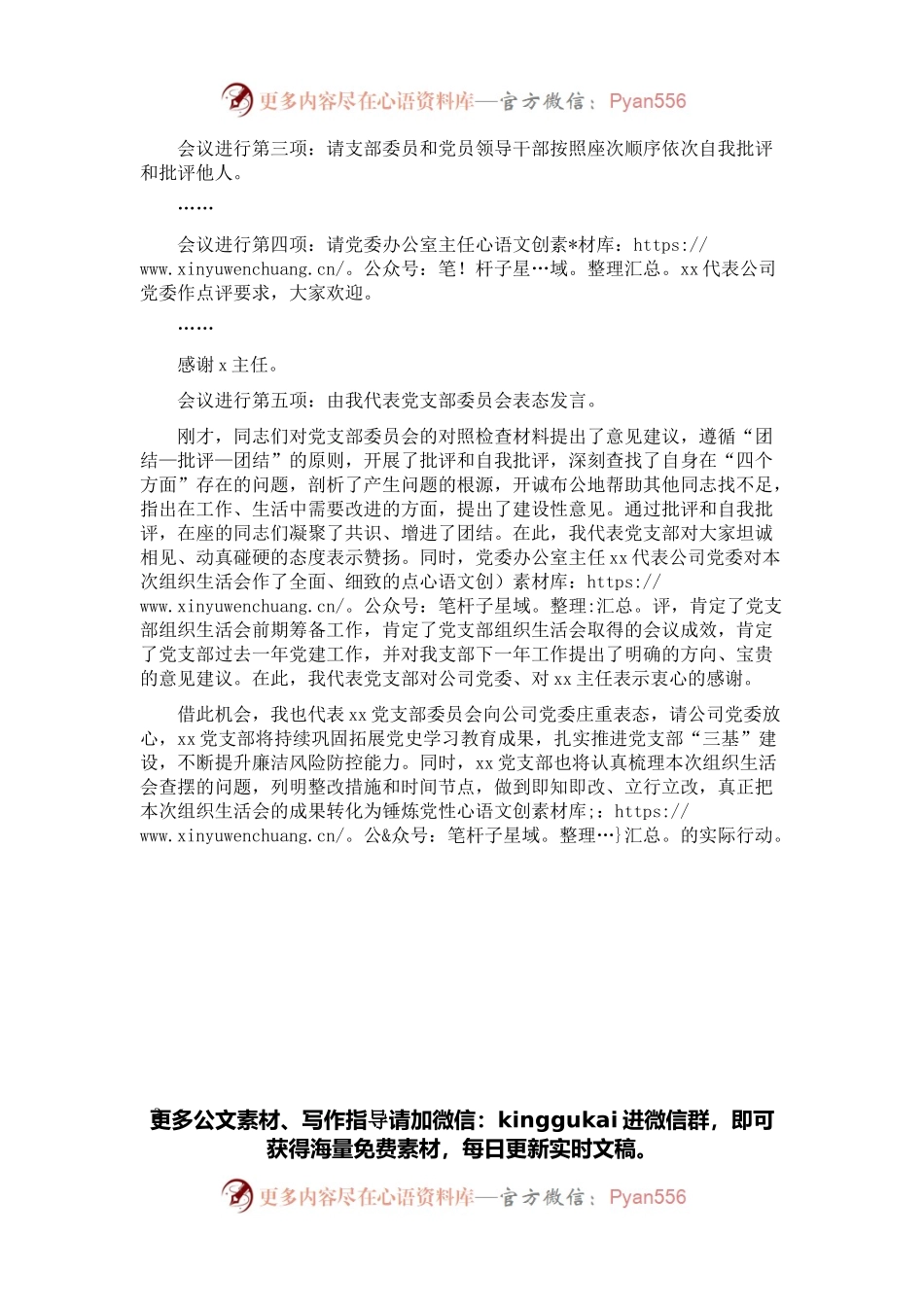 某公司党支部书记组织生活会主持词及表态发言.docx_第2页