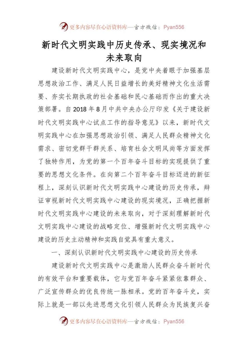 新时代文明实践中历史传承、现实境况和未来取向.docx_第1页