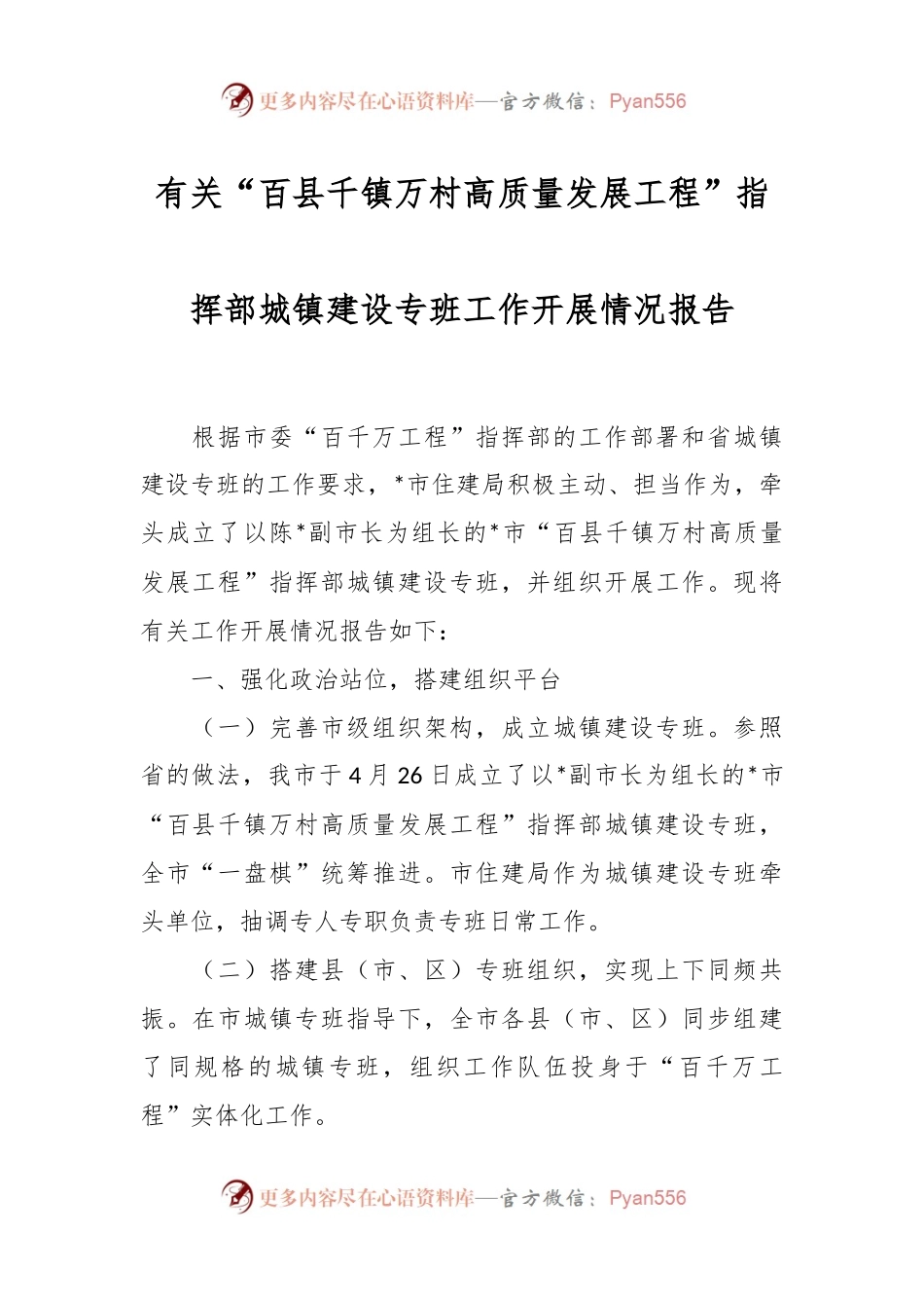 有关“百县千镇万村高质量发展工程”指挥部城镇建设专班工作开展情况报告.docx_第1页