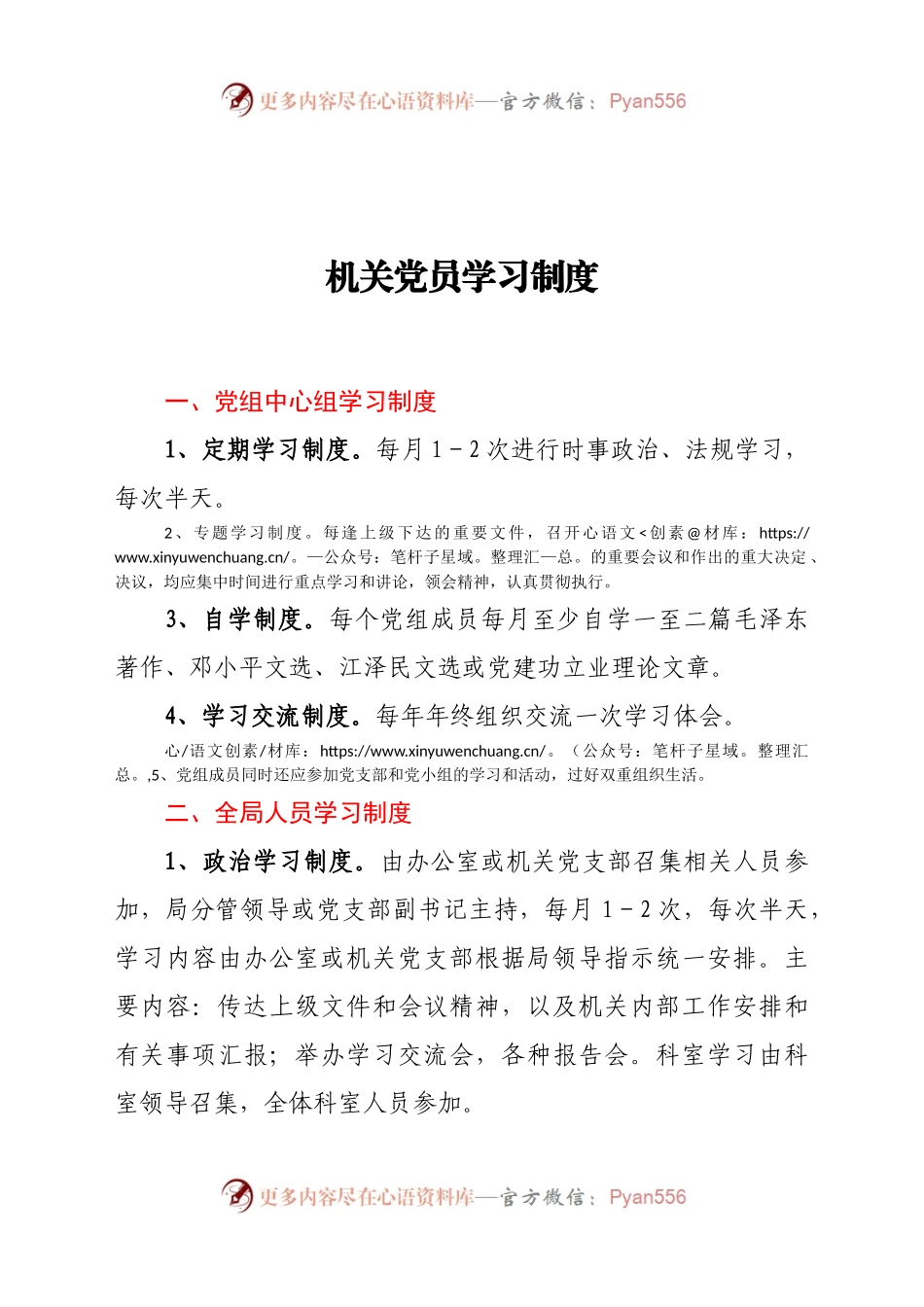 机关党员学习制度.docx_第1页