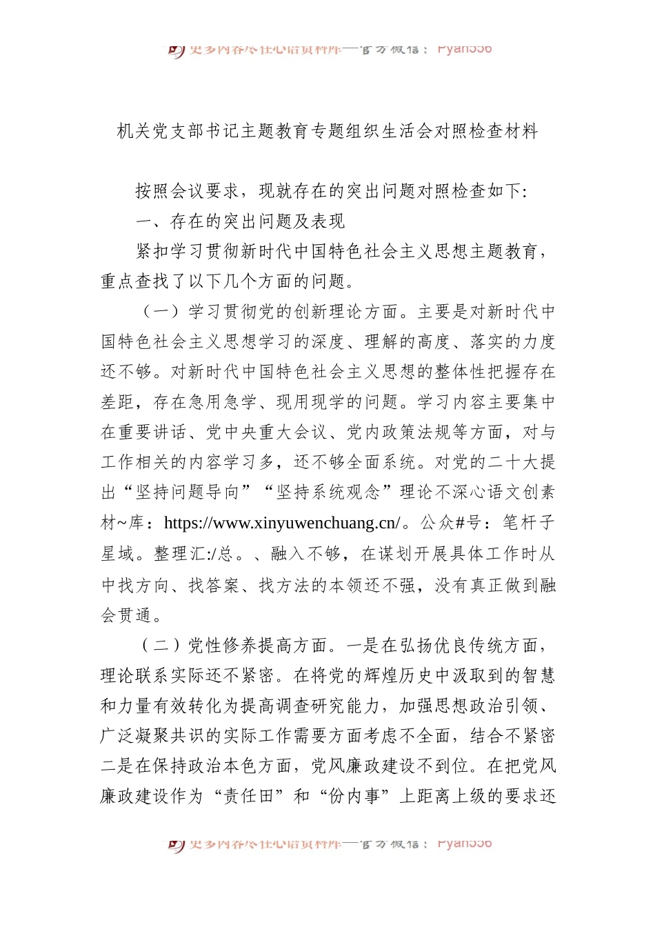 机关党支部书记主题教育专题组织生活会对照检查材料.docx_第1页